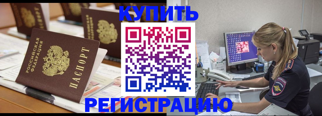 временная регистрация купить в Кусе